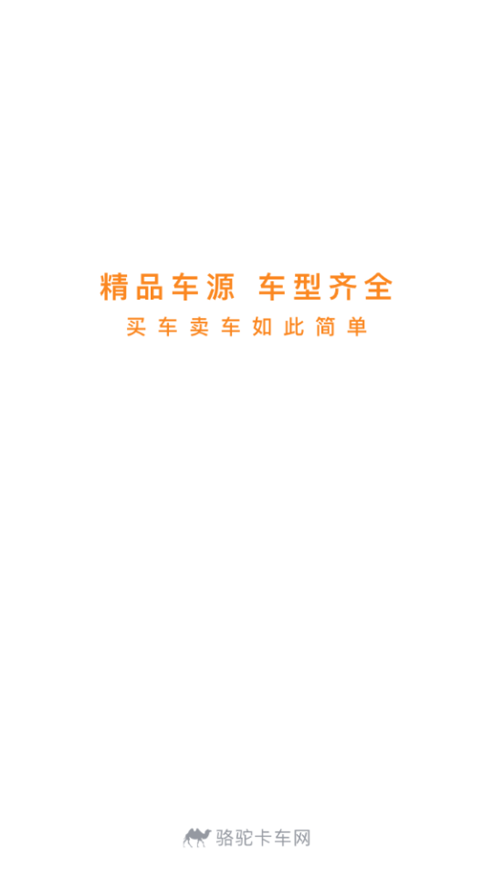 骆驼卡车app