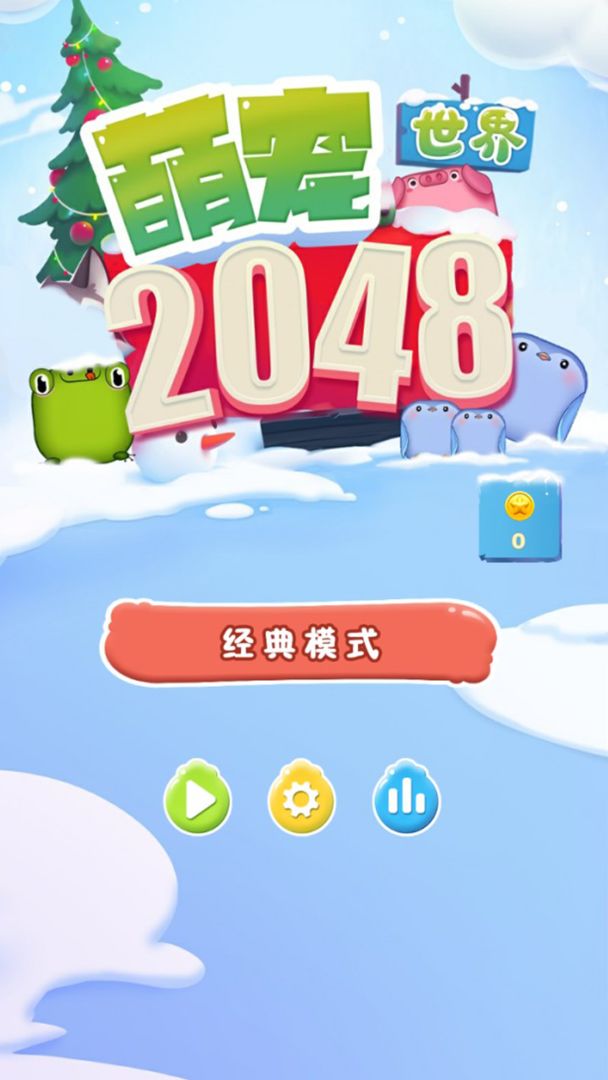 2048萌宠世界