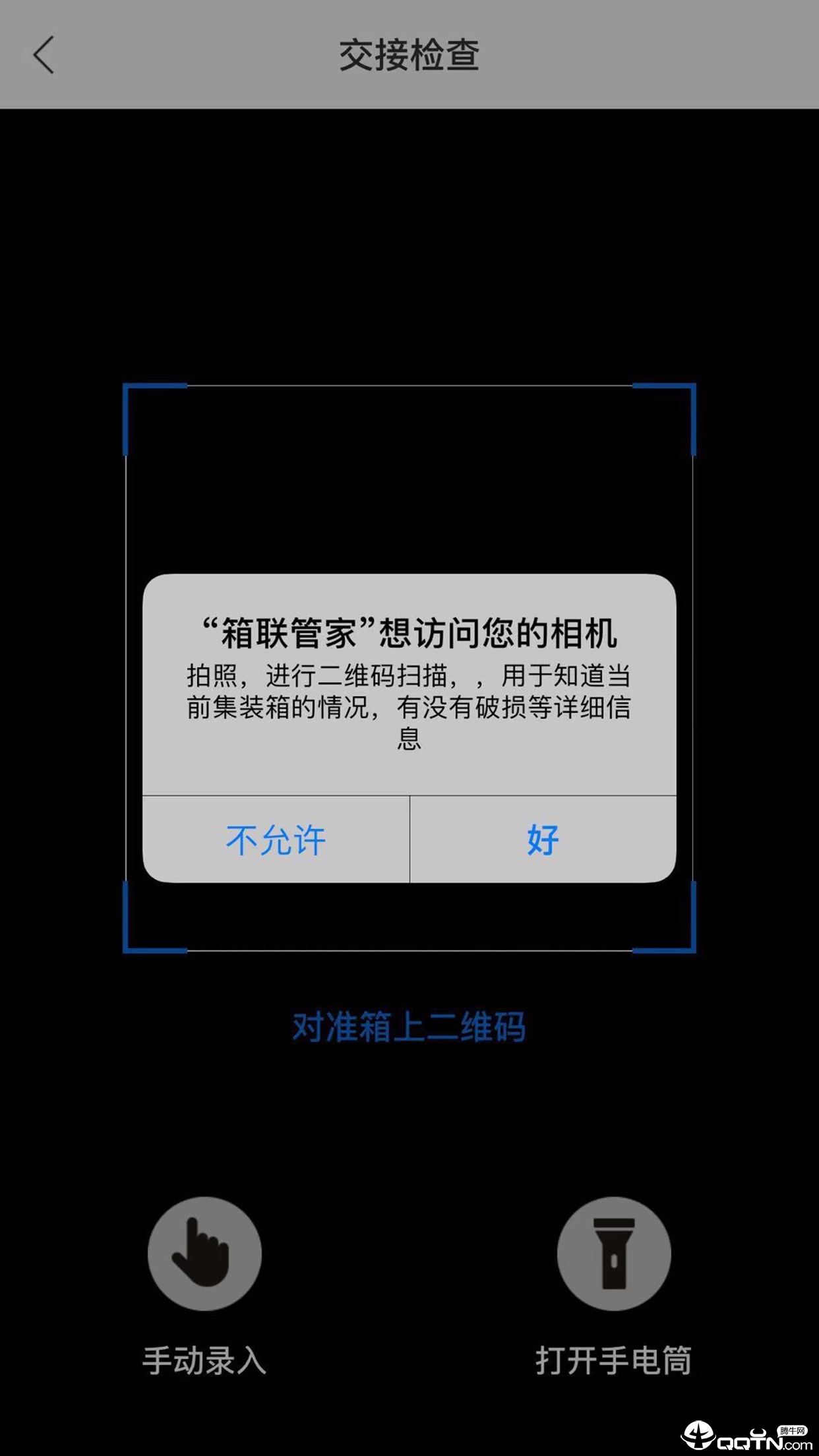 箱联管家