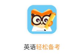 轻松备考app 轻松备考app