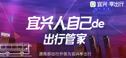 宜兴享出行APP