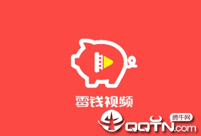 零钱视频app