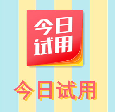 今日试用
