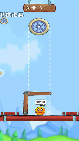 保护橘子小游戏