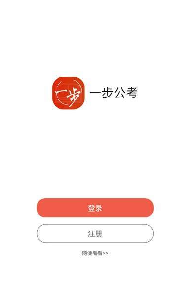 一步公考教育软件