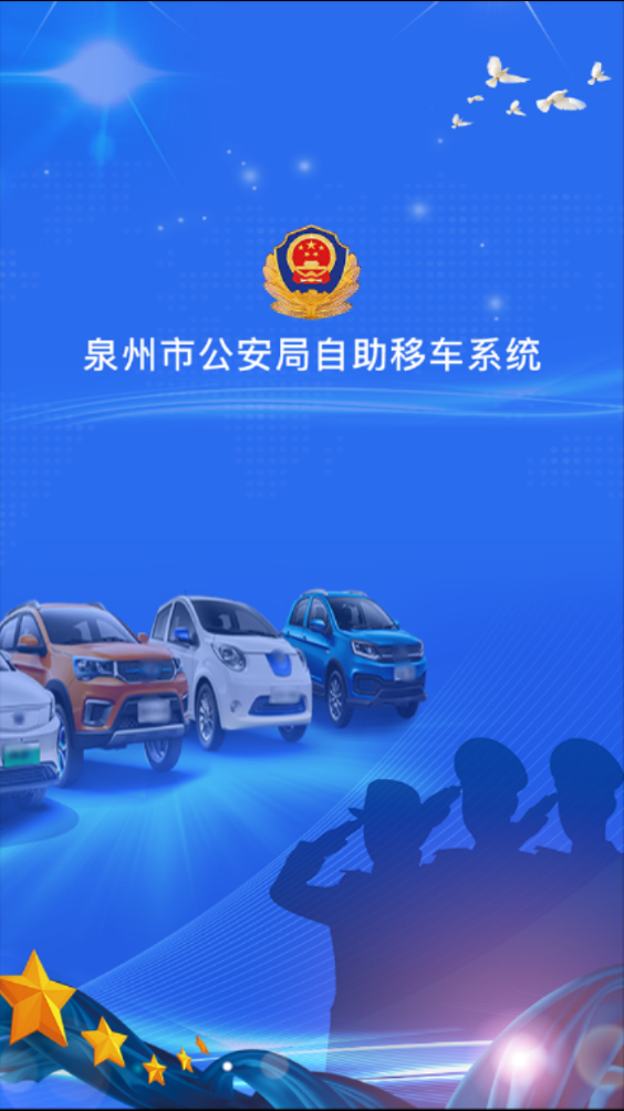 泉州自助移车app