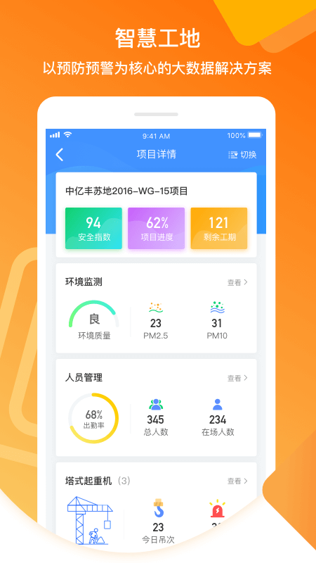 筑安(智慧工地)