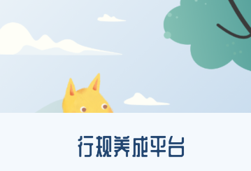 平南行规养成应用程序