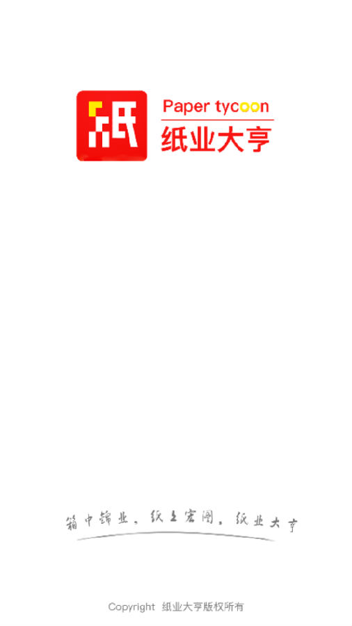 纸业大亨