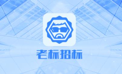 老标招标