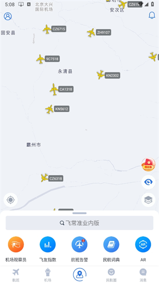 飞常准业内版