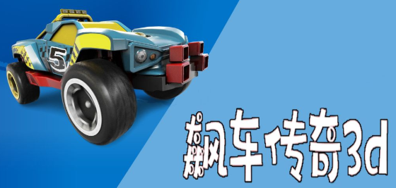 飙车传奇3D
