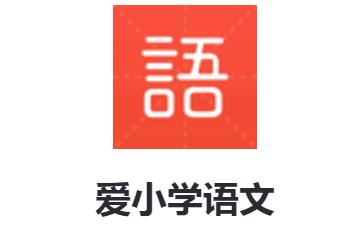 爱小学语文app 爱小学语文app