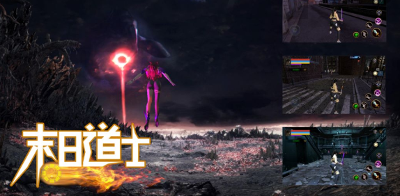 末日道士游戏