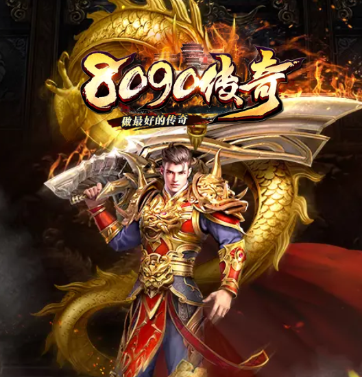 8090传奇