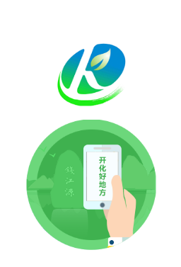 开化好地方APP