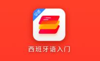 西班牙语入门