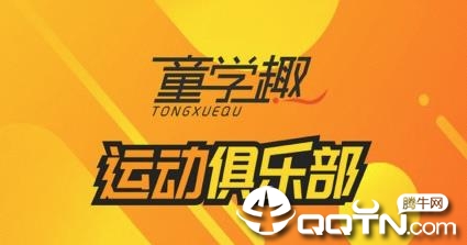 童学趣运动俱乐部