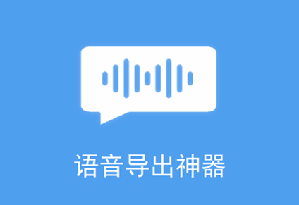 语音导出合成器app