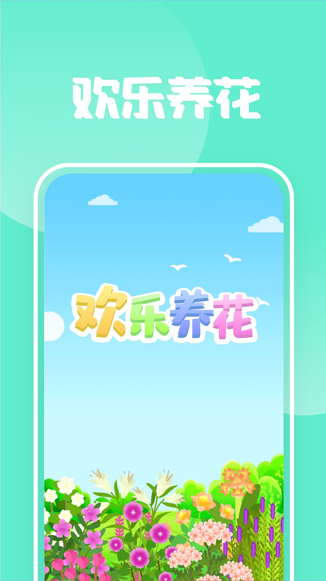 欢乐养花赚多多