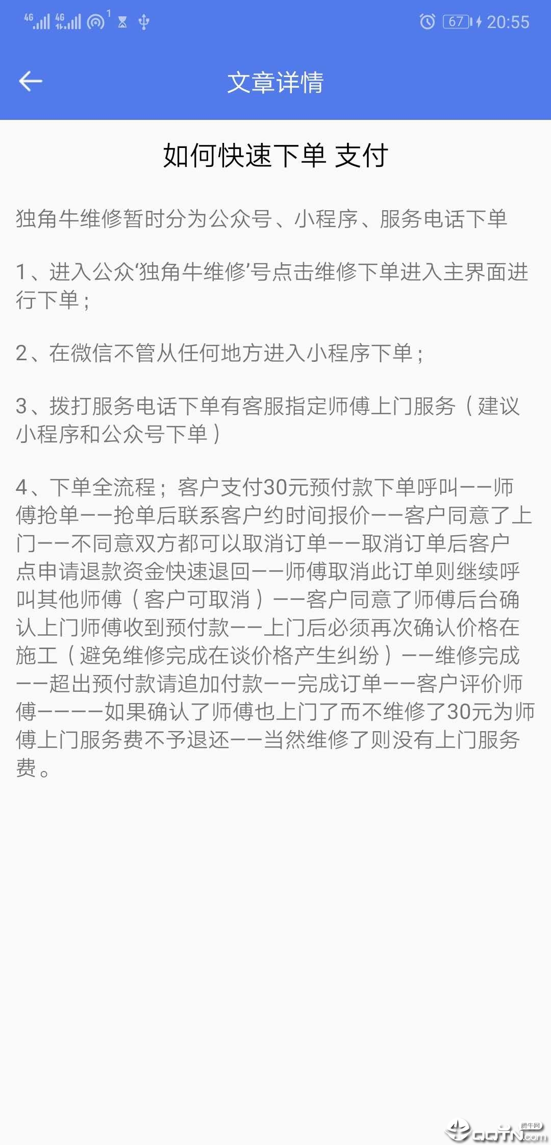 独角牛维修app