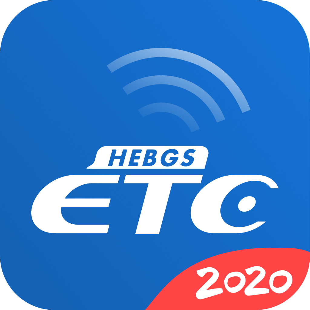河北ETC app