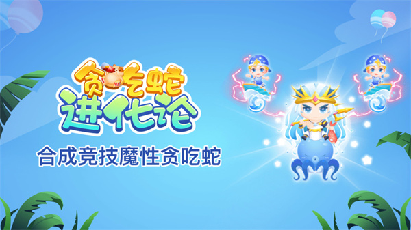 贪吃蛇进化论游戏下载