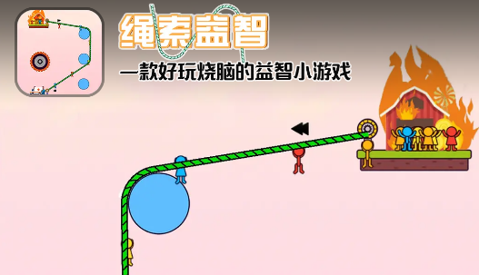 绳索益智