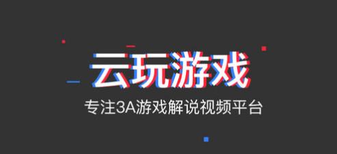 云玩游戏 云玩游戏