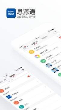 思源通(企业办公平台)