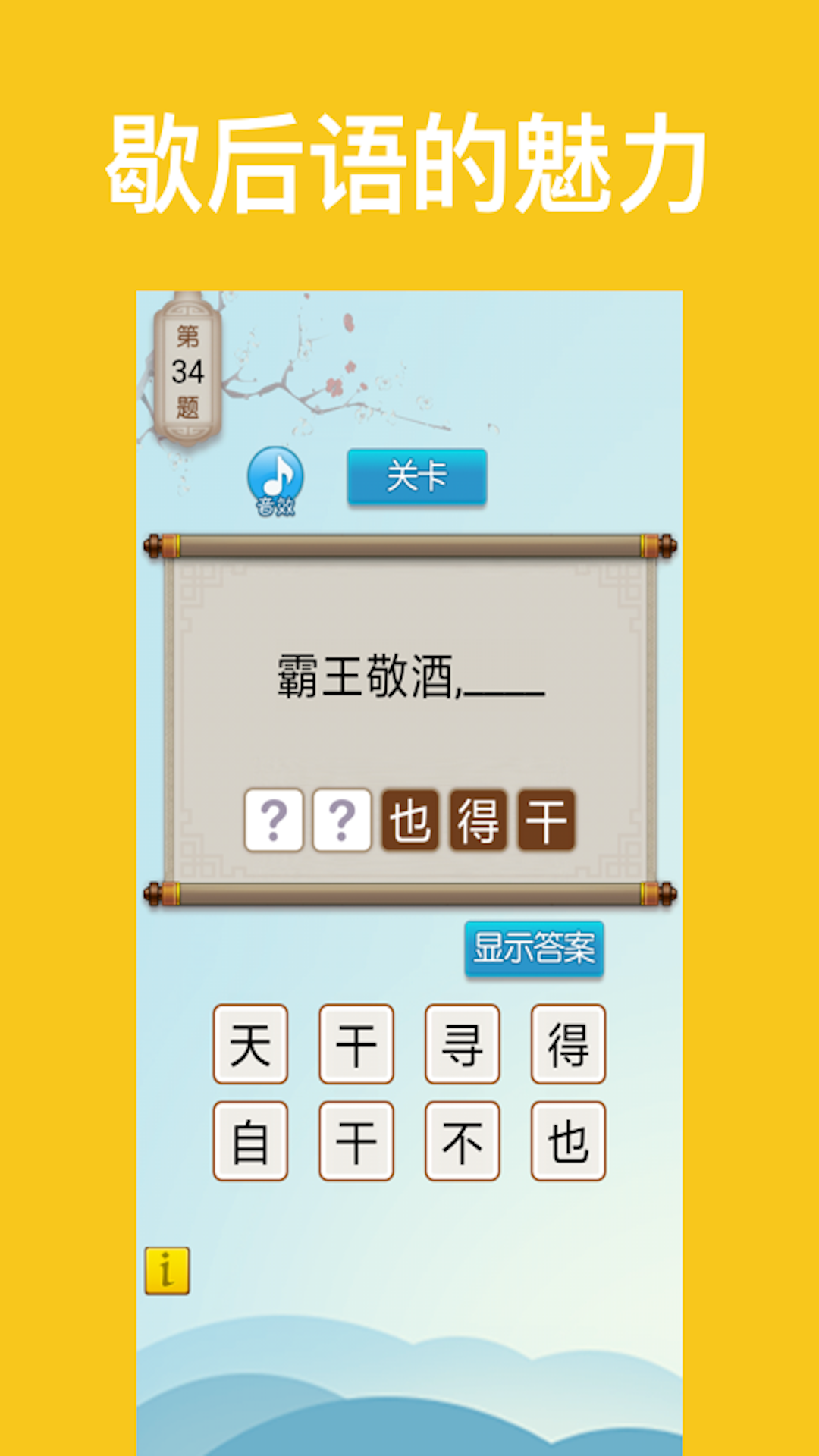 歇后语达人
