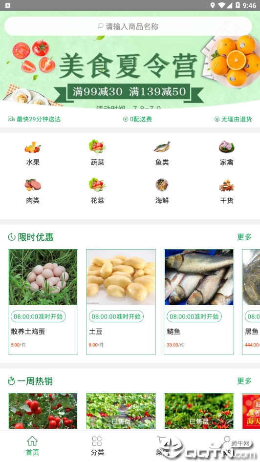 生鲜速达