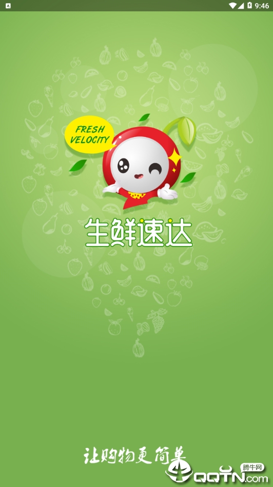 生鲜速达