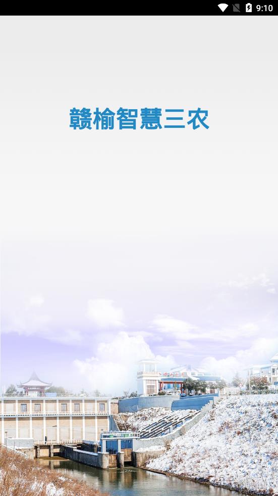 赣榆智慧三农app