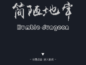 简陋地牢