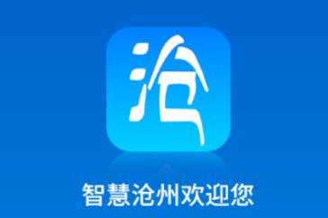 智慧沧州app 智慧沧州app