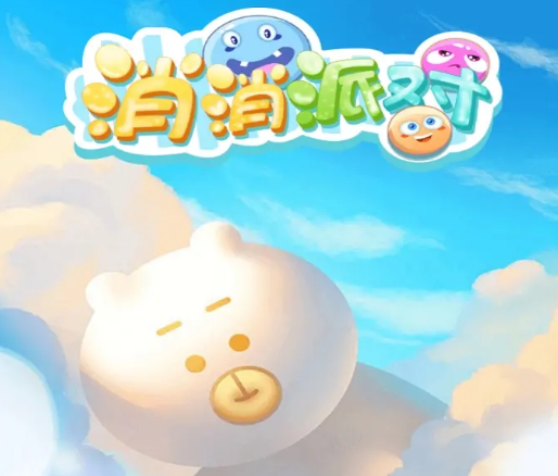 消消派对