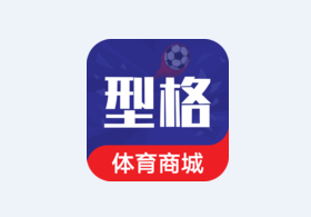 型格体育商城app