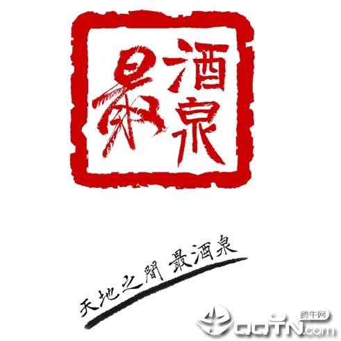 最酒泉app
