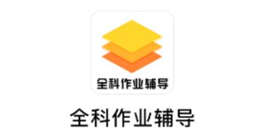全科作业辅导