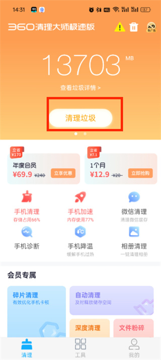 360清理大师极速版app