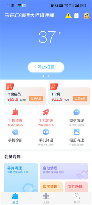 360清理大师极速版app