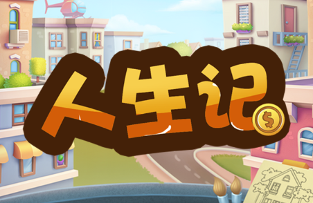 人生记游戏