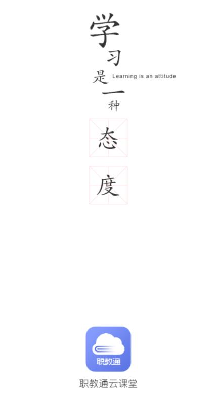 职教通云课堂