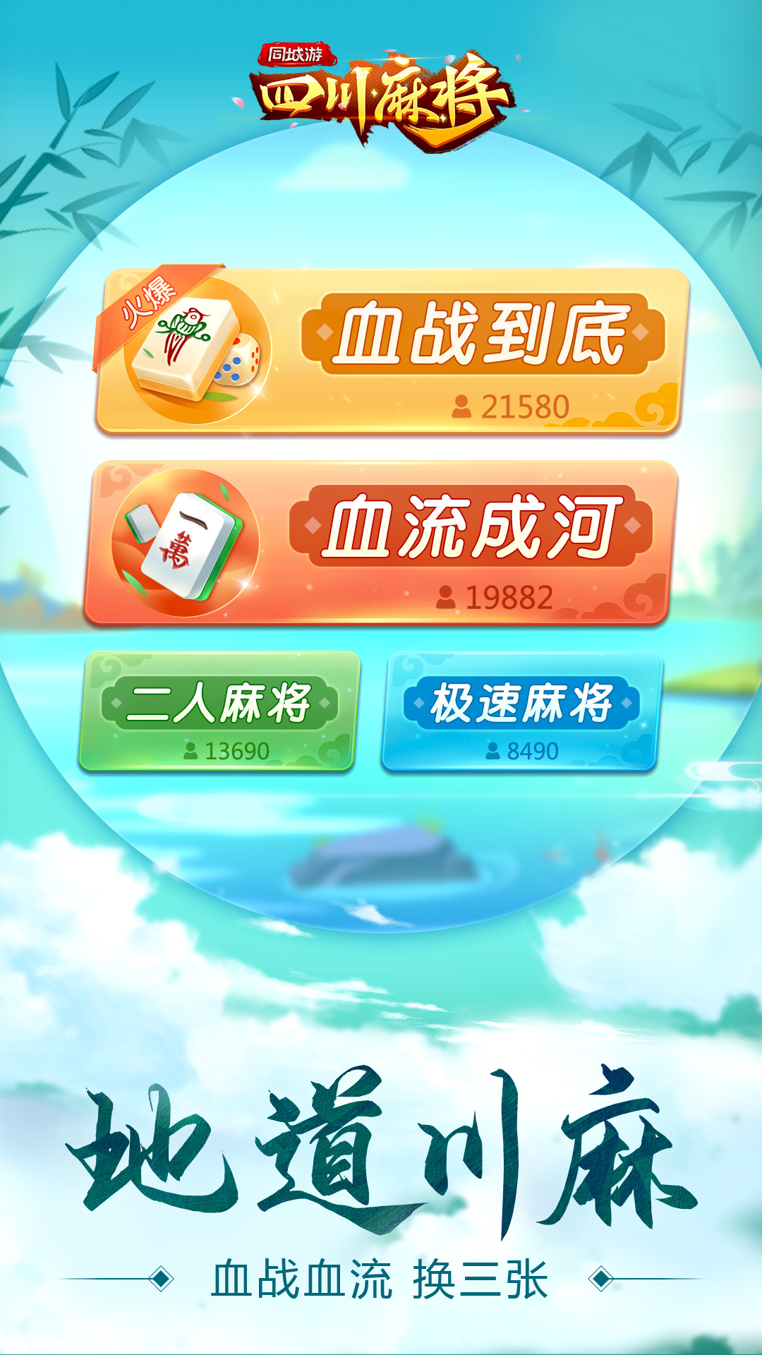 同城游四川麻将