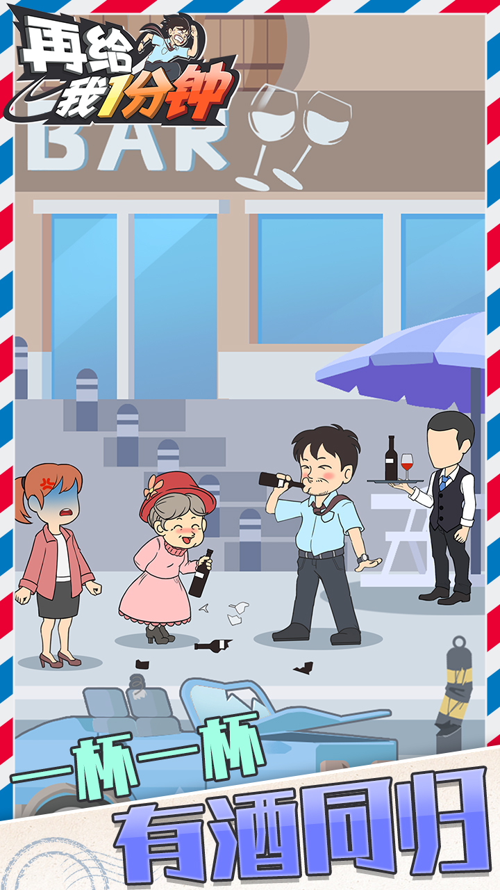 再给我1分钟小游戏