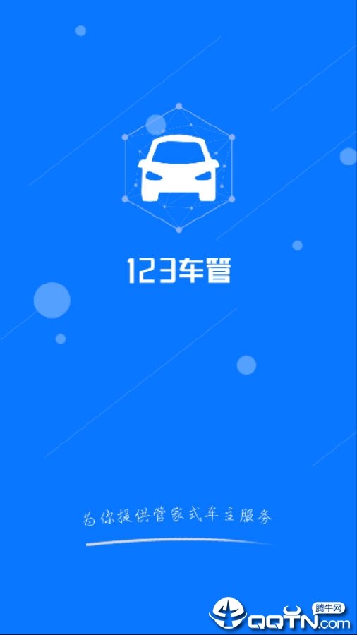 123车管商家版