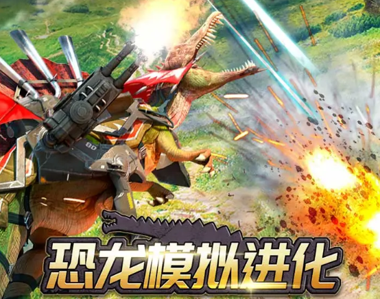 恐龙模拟进化