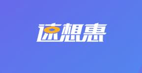 速想惠