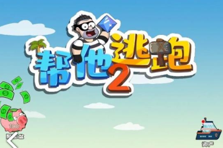 帮他逃跑2 帮他逃跑2